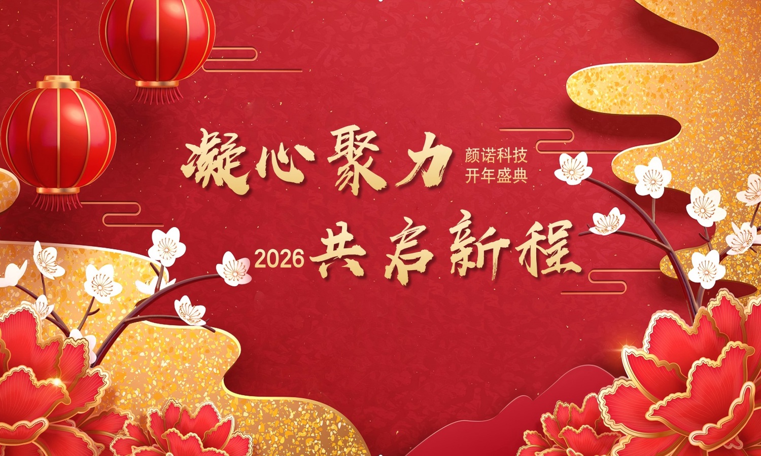 凝心聚力，共启新程 | 上海颜诺工业科技2026开年年会盛典圆满举行